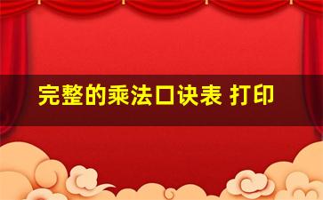 完整的乘法口诀表 打印